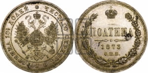 Полтина 1873 года СПБ/НI (св. Георгий в плаще, щит герба узкий, 2 пары длинных перьев в хвосте)