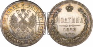 Полтина 1875 года СПБ/НI (св. Георгий в плаще, щит герба узкий, 2 пары длинных перьев в хвосте)