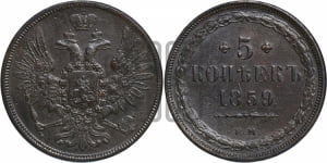 5 копеек 1859 года ЕМ (хвост широкий, под короной нет лент, Св.Георгий вправо)
