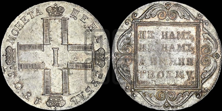 1 рубль 1801 года