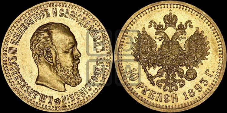 10 рублей 1893 года