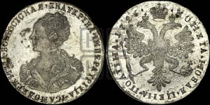 Полтина 1726 года (Портрет влево, бюст внутри надписи). Новодел.