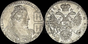 1 рубль 1734 года (без броши на груди)