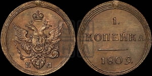 1 копейка 1809 года КМ (“Кольцевик”, КМ, Сузунский двор). Новодел.