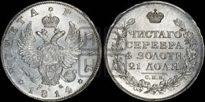 1 рубль 1814 года СПБ/ПС (орел 1814 года СПБ/ПС, корона больше, скипетр длиннее доходит до О, хвост короткий)