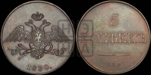 5 копеек 1830 года СПБ. Новодел.