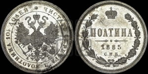 Полтина 1885 года СПБ/АГ