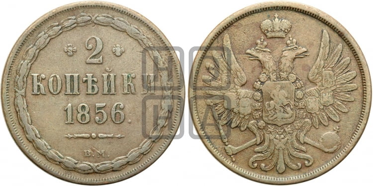 2 копейки 1856