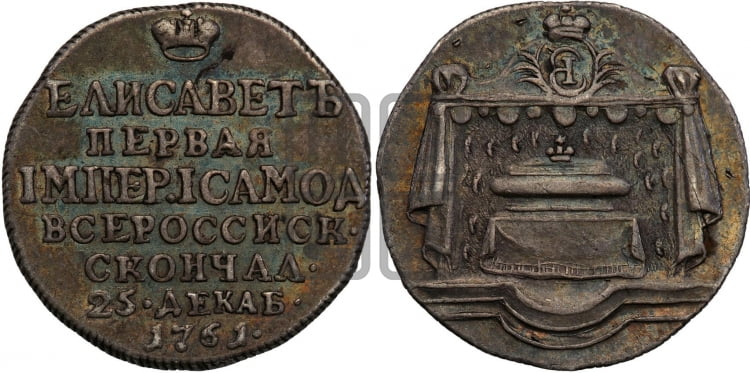 Жетон 1761 года (в память кончины императрицы Елизаветы I)