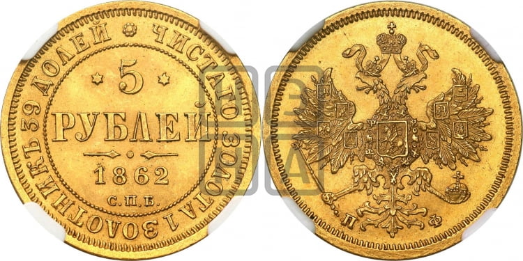 5 рублей 1862 года (орел 1859 года, хвост орла объемный)