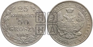 25 копеек - 50 грошей 1847 года МW