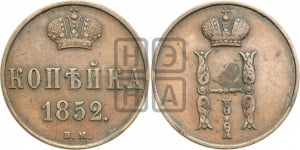 Копейка 1852 года ВМ (ВМ, с вензелем Николая I)