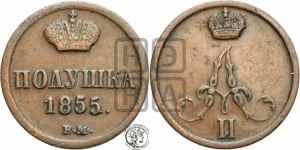 Полушка 1855 года ВМ (ВМ, Варшавский двор)