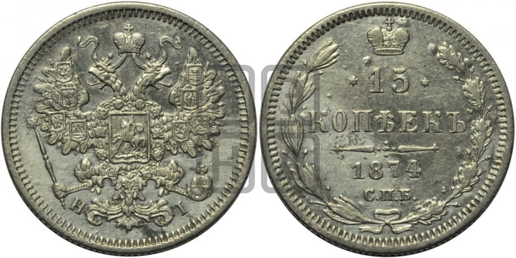 15 копеек 1874 года