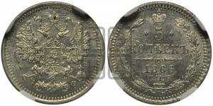 5 копеек 1866 года СПБ/НФ (орел 1861 года СПБ/НФ, 1 ряд длинных перьев в хвосте, широкие)