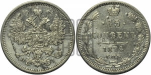 15 копеек 1874 года СПБ/НI