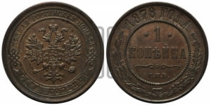 Копейка 1878 года СПБ (новый тип, СПБ, Петербургский двор)