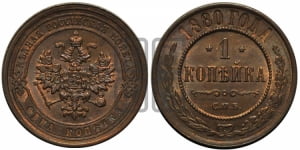 Копейка 1880 года СПБ (новый тип, СПБ, Петербургский двор)