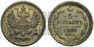 5 копеек 1901 года СПБ/АР