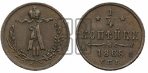 1/4 копейки 1868 года СПБ (СПБ, Петербургский двор)