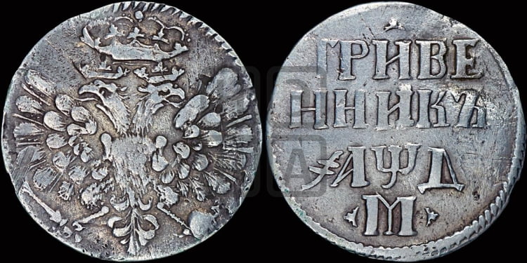 Гривенник 1704 года (М без точек)