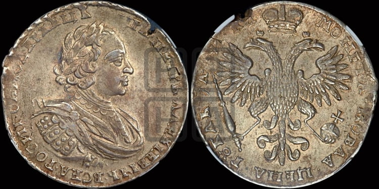 1 рубль 1721 года (портрет в наплечниках, без инициалов медальера)
