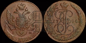 5 копеек 1796 года ЕМ (Павловский перечекан)