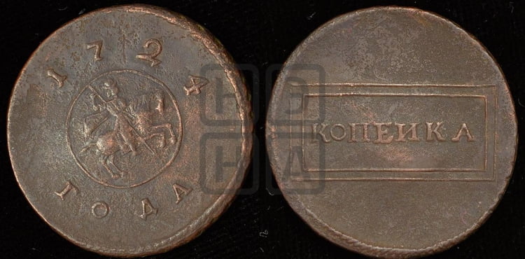 1 копейка 1724 года (номинал в рамке, “рамочная”)