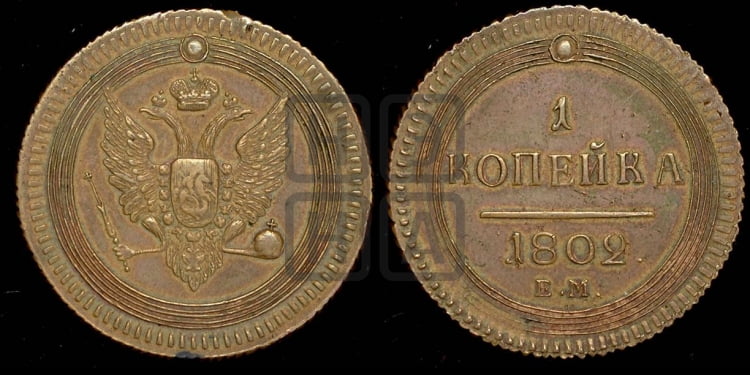 1 копейка 1802