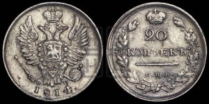 20 копеек 1814 года СПБ/ПС (Держава дальше от лапы, хвост прямее)