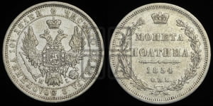 Полтина 1854 года СПБ/НI (Орел 1854 года СПБ/НI, Св.Георгий без плаща)