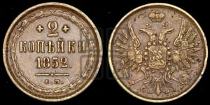 2 копейки 1852 года ЕМ (ЕМ, крылья вверх)