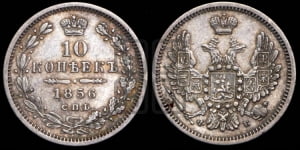 10 копеек 1856 года СПБ/ФБ (орел 1851 года СПБ/ФБ, хвост и крылья растрепаны)