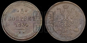 5 копеек 1864 года ЕМ (хвост узкий, под короной ленты, Св.Георгий влево)