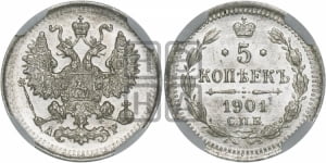 5 копеек 1901 года СПБ/АР