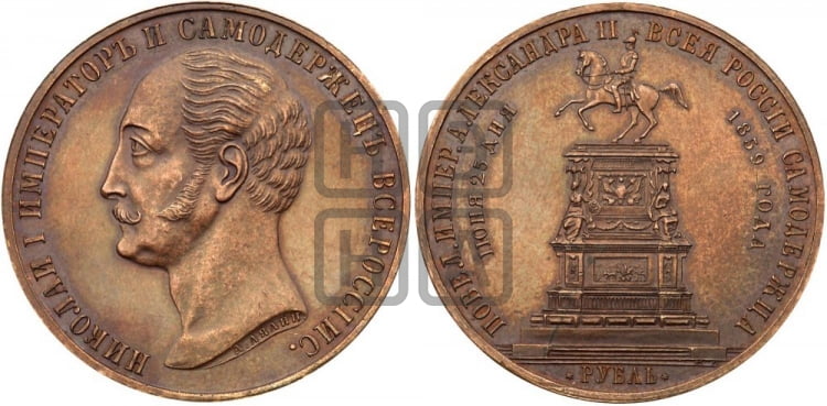 1 рубль 1859 года (в память открытия монумента Императору Николаю I на коне, “Конь”)