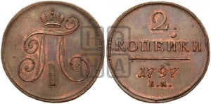 2 копейки 1797 года ЕМ (ЕМ, Екатеринбургский двор). Новодел.