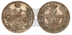 10 копеек 1845 г. (орел 1845 года СПБ/КБ, крылья широкие, над державой 3 пера вниз, корона больше, Св.Георгий в плаще)