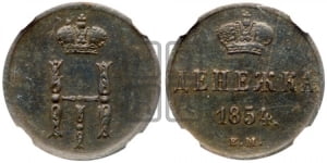 Денежка 1854 года ЕМ (ЕМ, Екатеринбургский двор)