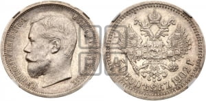 50 копеек 1902 года (АР)