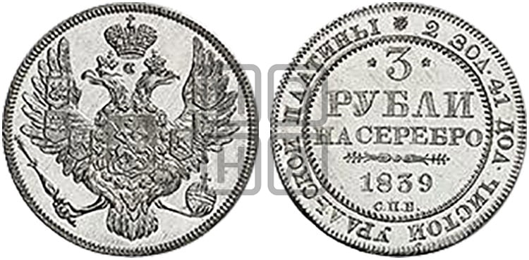 3 рубля 1839 года