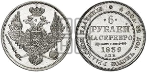6 рублей 1839 года СПБ