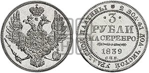 3 рубля 1839 года СПБ
