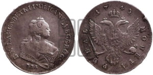1 рубль 1743 года (ММД под портретом, край корсажа V-образный)