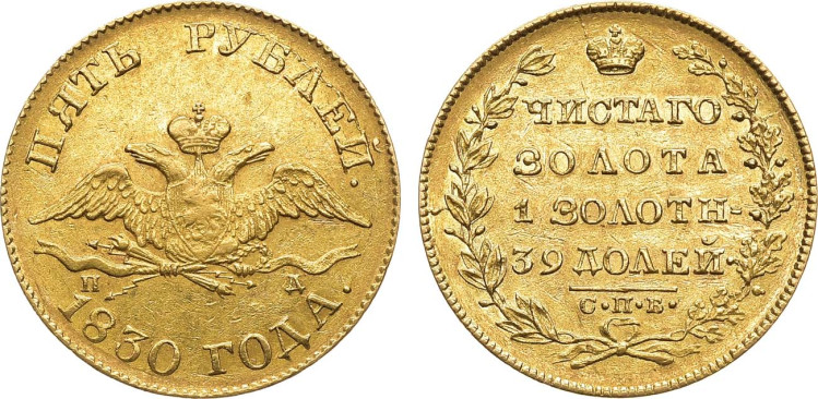 5 рублей 1830 года, СПБ-ПД