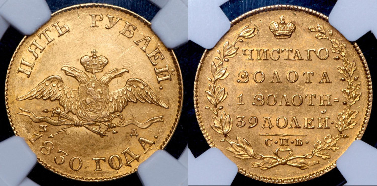 5 рублей 1830 года, СПБ-ПД