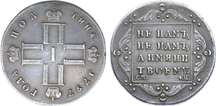 Полтина 1797 года, СМ-ФЦ