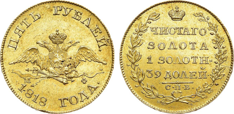 5 рублей 1818 года, СПБ-МФ