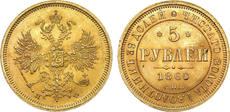 5 рублей 1860 года, СПБ-ПФ