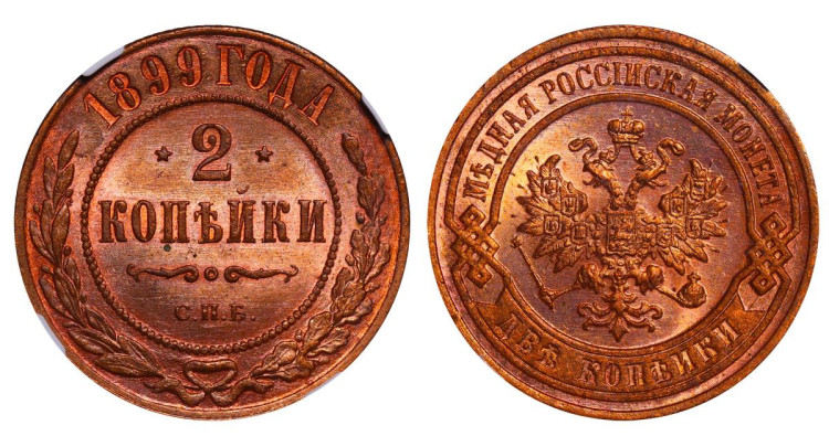 2 копейки 1899 года, СПБ